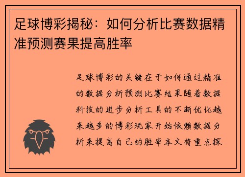 足球博彩揭秘：如何分析比赛数据精准预测赛果提高胜率