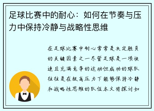 足球比赛中的耐心：如何在节奏与压力中保持冷静与战略性思维