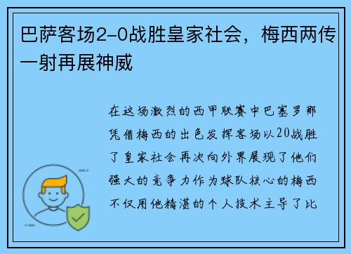 巴萨客场2-0战胜皇家社会，梅西两传一射再展神威