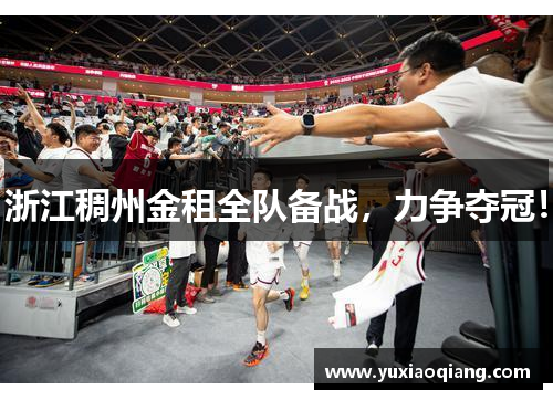 浙江稠州金租全队备战，力争夺冠！