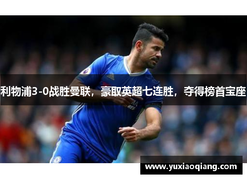 利物浦3-0战胜曼联，豪取英超七连胜，夺得榜首宝座