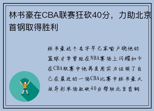 林书豪在CBA联赛狂砍40分，力助北京首钢取得胜利