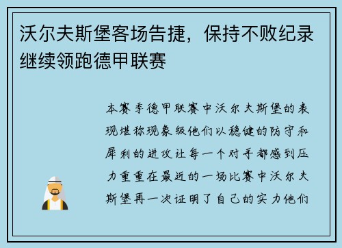 沃尔夫斯堡客场告捷，保持不败纪录继续领跑德甲联赛