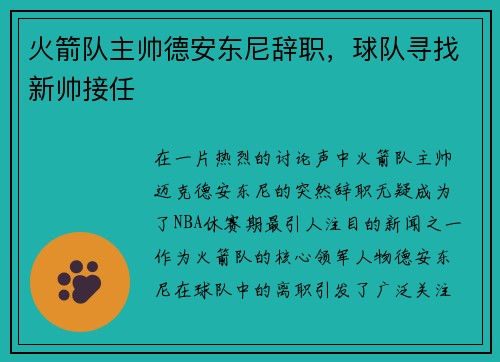 火箭队主帅德安东尼辞职，球队寻找新帅接任