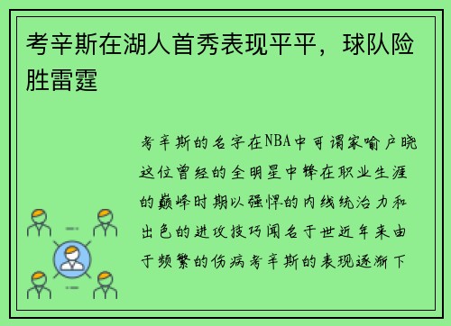 考辛斯在湖人首秀表现平平，球队险胜雷霆
