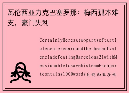 瓦伦西亚力克巴塞罗那：梅西孤木难支，豪门失利