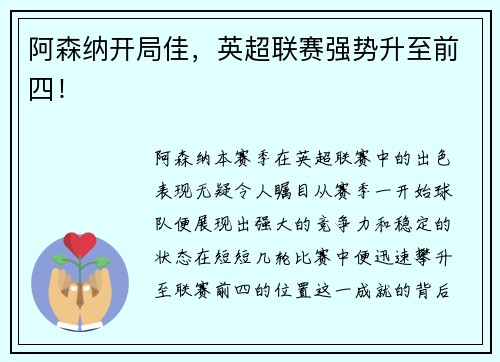 阿森纳开局佳，英超联赛强势升至前四！