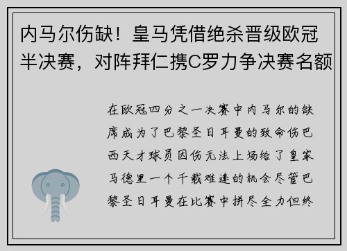 内马尔伤缺！皇马凭借绝杀晋级欧冠半决赛，对阵拜仁携C罗力争决赛名额