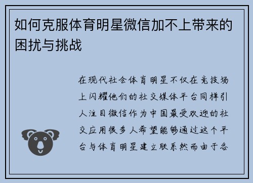 如何克服体育明星微信加不上带来的困扰与挑战