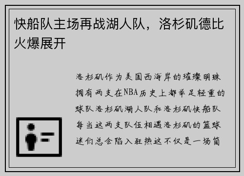快船队主场再战湖人队，洛杉矶德比火爆展开