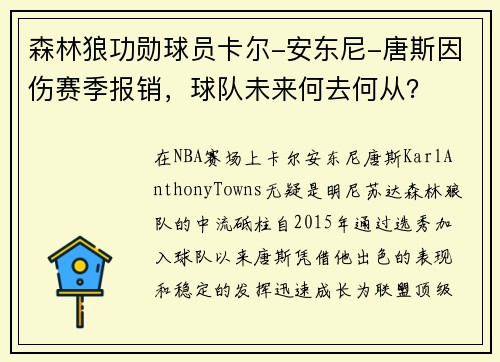 森林狼功勋球员卡尔-安东尼-唐斯因伤赛季报销，球队未来何去何从？