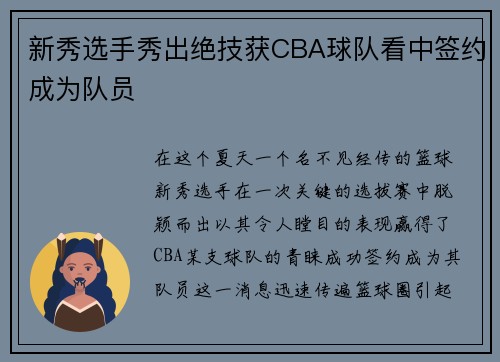新秀选手秀出绝技获CBA球队看中签约成为队员