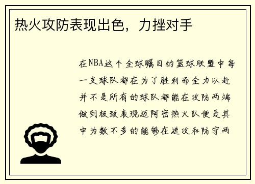 热火攻防表现出色，力挫对手