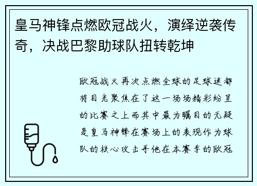 皇马神锋点燃欧冠战火，演绎逆袭传奇，决战巴黎助球队扭转乾坤