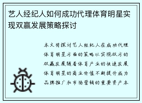 艺人经纪人如何成功代理体育明星实现双赢发展策略探讨