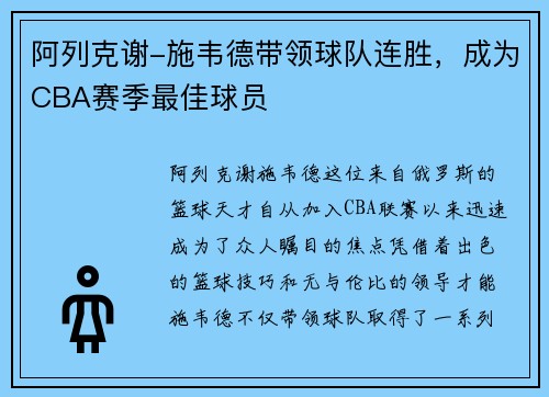 阿列克谢-施韦德带领球队连胜，成为CBA赛季最佳球员