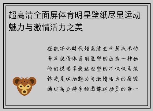 超高清全面屏体育明星壁纸尽显运动魅力与激情活力之美