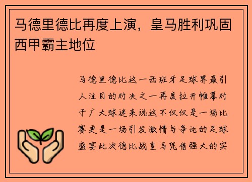 马德里德比再度上演，皇马胜利巩固西甲霸主地位