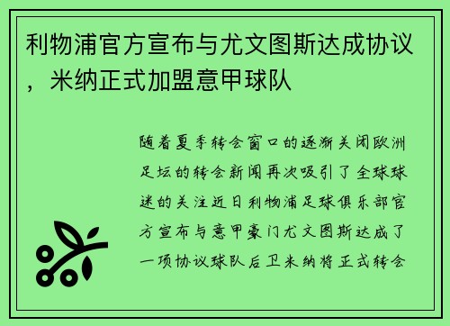 利物浦官方宣布与尤文图斯达成协议，米纳正式加盟意甲球队