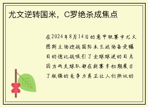 尤文逆转国米，C罗绝杀成焦点