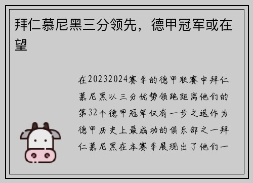 拜仁慕尼黑三分领先，德甲冠军或在望