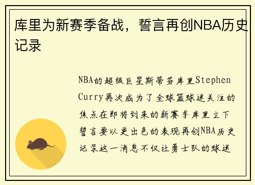 库里为新赛季备战，誓言再创NBA历史记录
