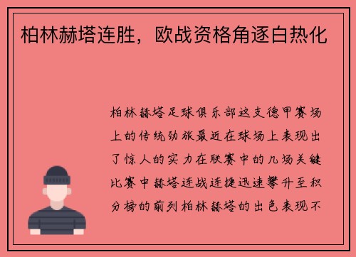 柏林赫塔连胜，欧战资格角逐白热化