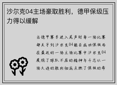 沙尔克04主场豪取胜利，德甲保级压力得以缓解