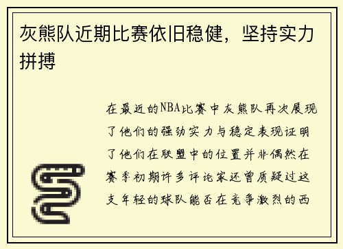 灰熊队近期比赛依旧稳健，坚持实力拼搏