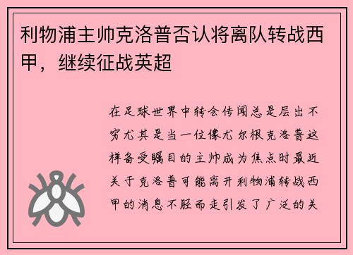 利物浦主帅克洛普否认将离队转战西甲，继续征战英超