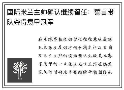 国际米兰主帅确认继续留任：誓言带队夺得意甲冠军