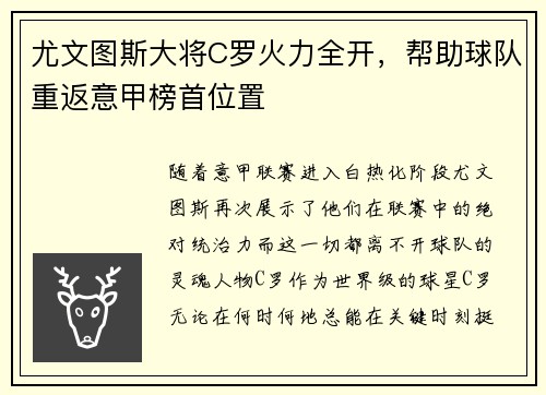 尤文图斯大将C罗火力全开，帮助球队重返意甲榜首位置