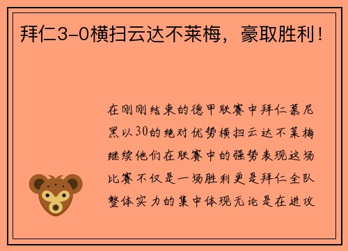 拜仁3-0横扫云达不莱梅，豪取胜利！