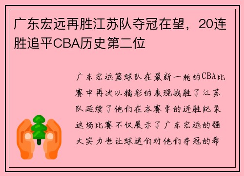 广东宏远再胜江苏队夺冠在望，20连胜追平CBA历史第二位