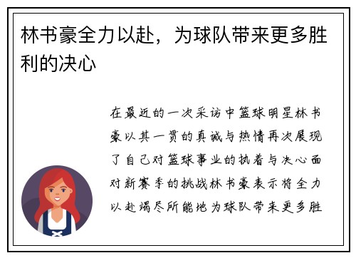 林书豪全力以赴，为球队带来更多胜利的决心