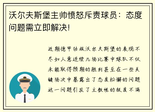 沃尔夫斯堡主帅愤怒斥责球员：态度问题需立即解决!