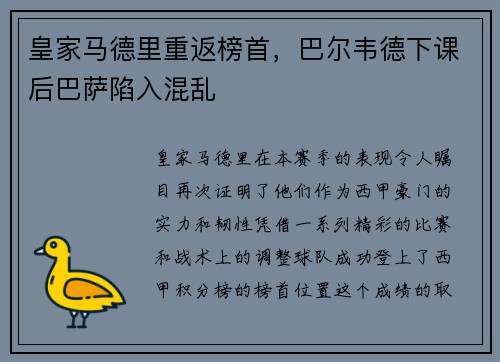 皇家马德里重返榜首，巴尔韦德下课后巴萨陷入混乱