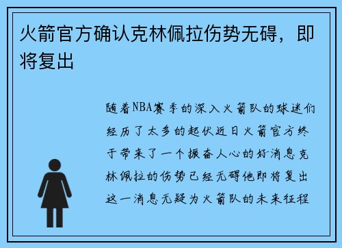 火箭官方确认克林佩拉伤势无碍，即将复出