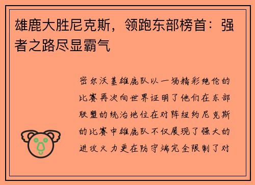 雄鹿大胜尼克斯，领跑东部榜首：强者之路尽显霸气