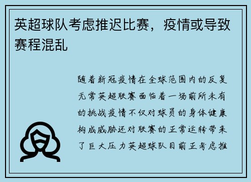 英超球队考虑推迟比赛，疫情或导致赛程混乱