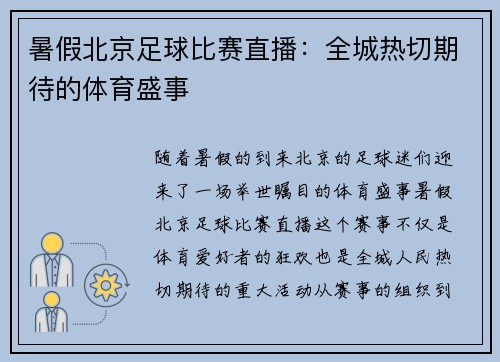 暑假北京足球比赛直播：全城热切期待的体育盛事