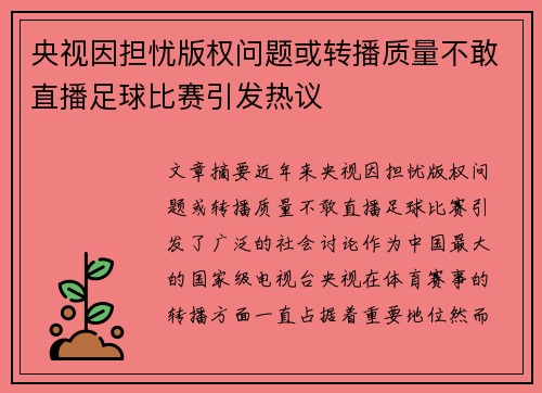央视因担忧版权问题或转播质量不敢直播足球比赛引发热议