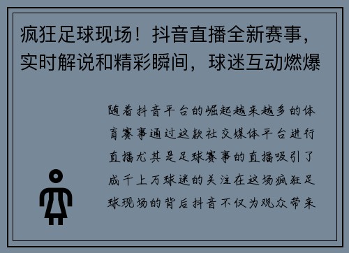 疯狂足球现场！抖音直播全新赛事，实时解说和精彩瞬间，球迷互动燃爆直播间！