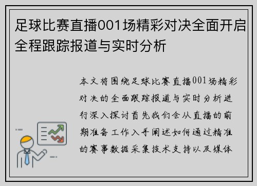 足球比赛直播001场精彩对决全面开启全程跟踪报道与实时分析